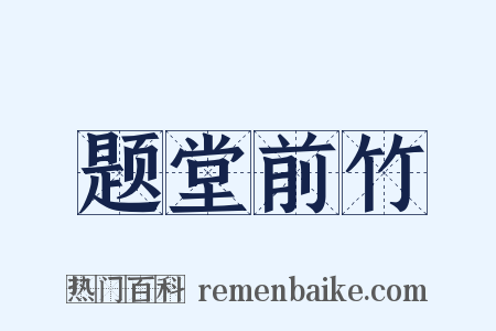 题堂前竹是什么意思的图片